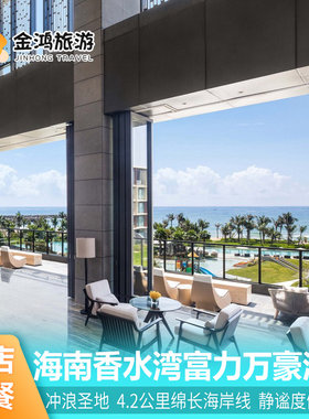 海南三亚陵水香水湾富力万豪度假酒店3天2晚北楼海景房旅拍套餐