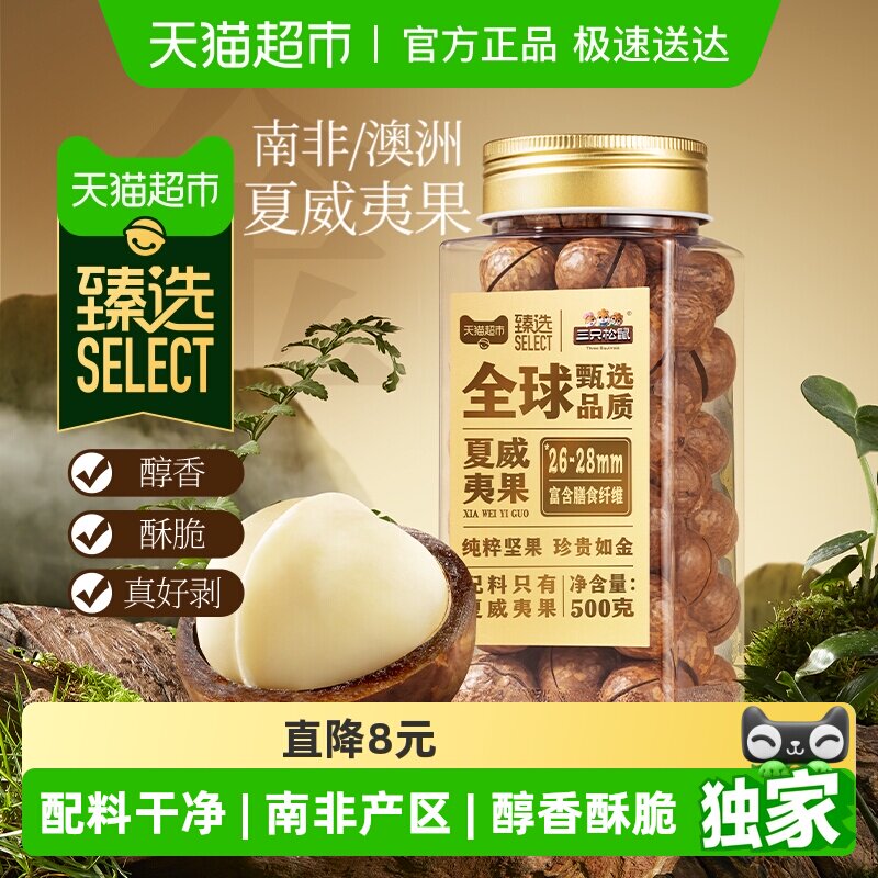 臻选三只松鼠罐装坚果原味夏威夷果500g坚果炒货干果每日坚果零食