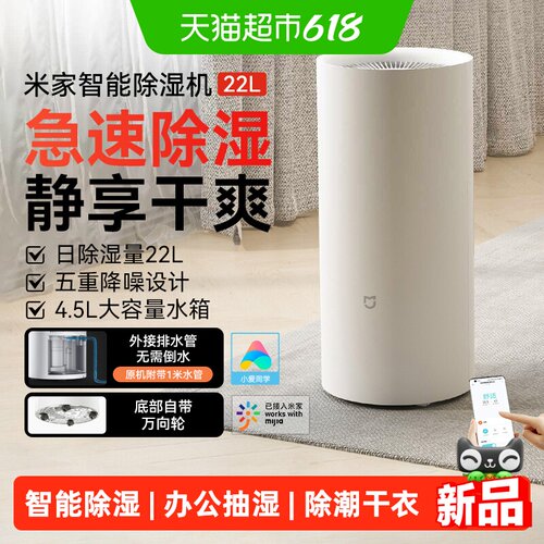 小米米家智能除湿机22L家用办公