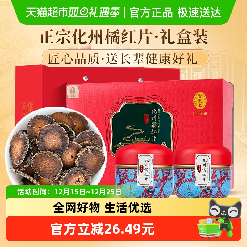 雷允上化橘红正宗化州橘红礼盒装