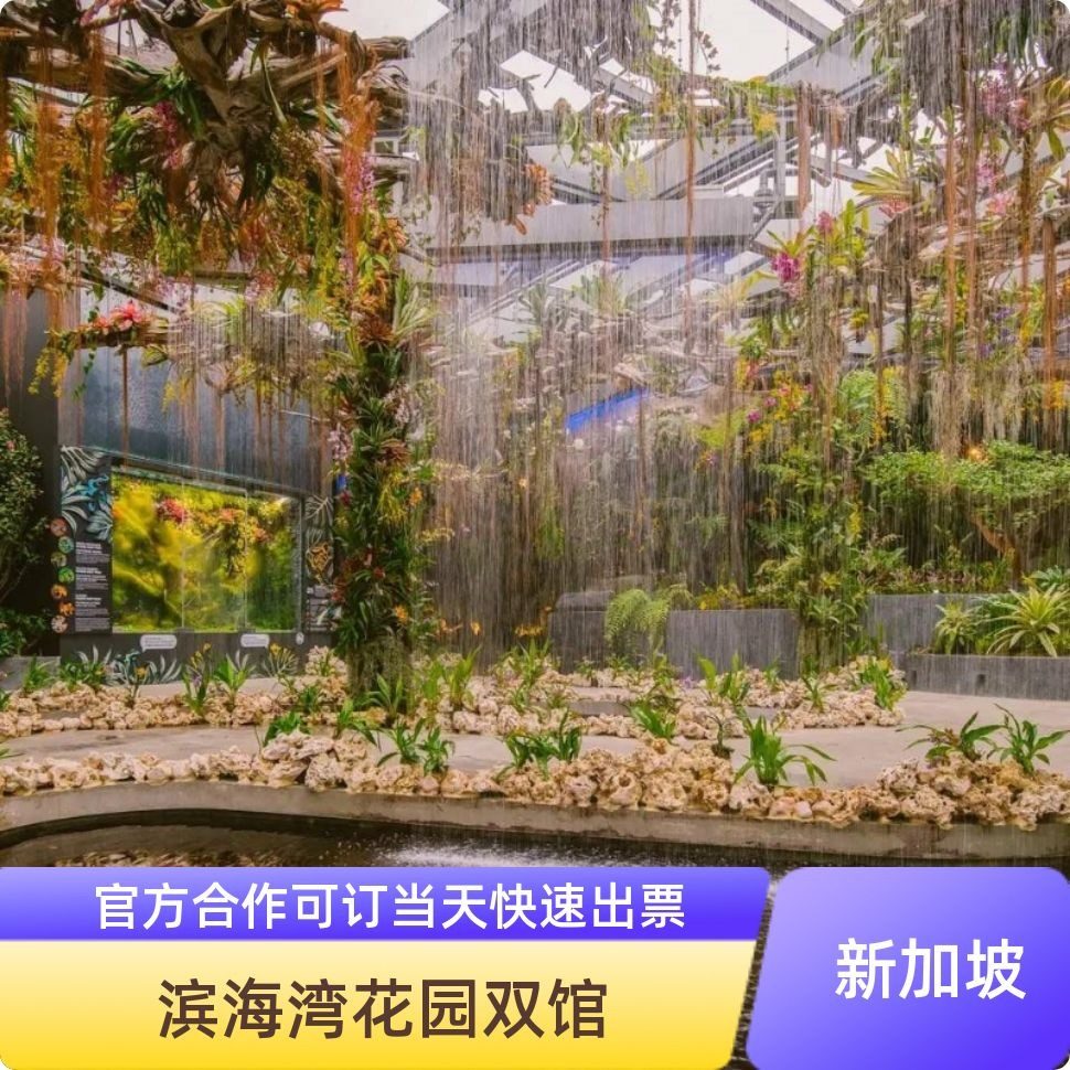 [新加坡滨海湾花园-花穹+云雾森林]当天可订快速出票侏罗纪新加坡滨海湾花园花穹云雾森林电子凭证,度假线路/签证送关/旅游服务,国外票务(景点/赛事/演出),淘宝优惠券,粉丝福利购,淘宝优惠卷