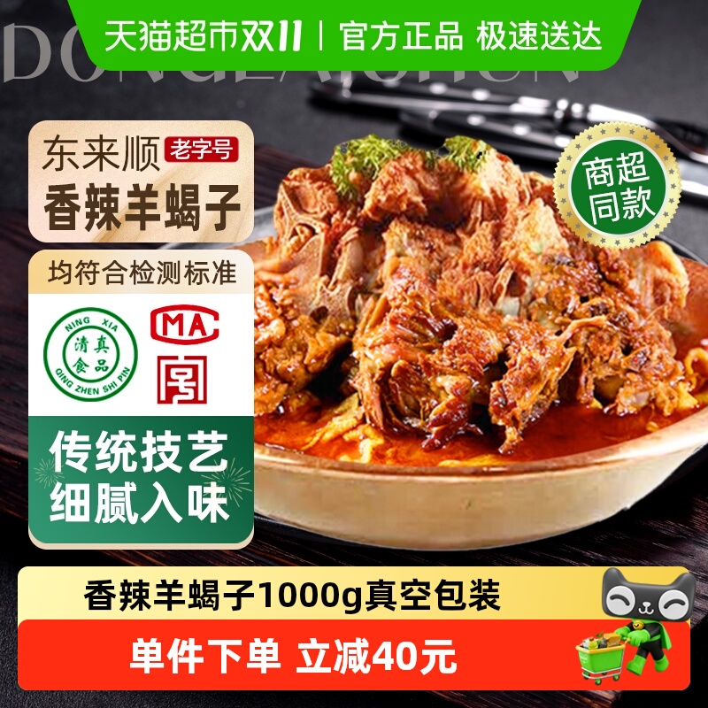 东来顺香辣羊蝎子熟食1kg×1袋