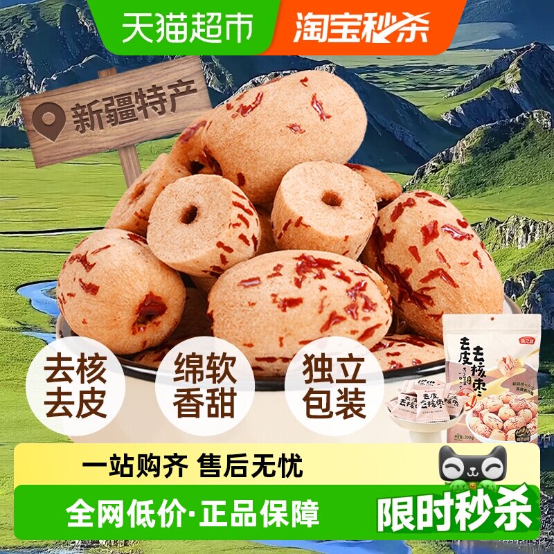燕之坊去皮去核红枣新疆特产200g无核红枣干大枣零食即食煲汤泡茶