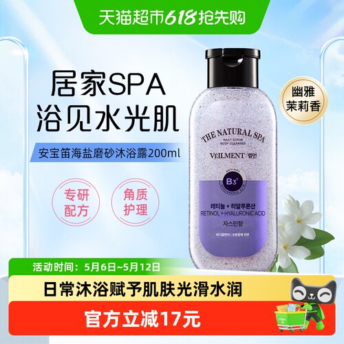 安宝笛幽雅茉莉香海盐磨砂沐浴露