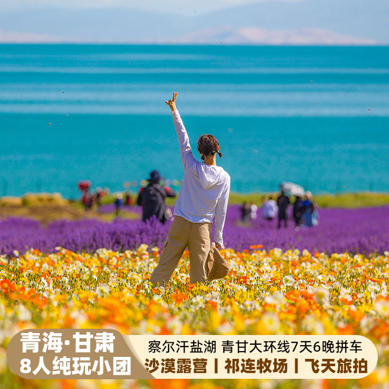 青海甘肃青甘大环线7天纯玩小团