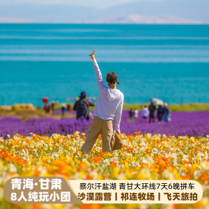 青海甘肃青甘大环线7天纯玩小团