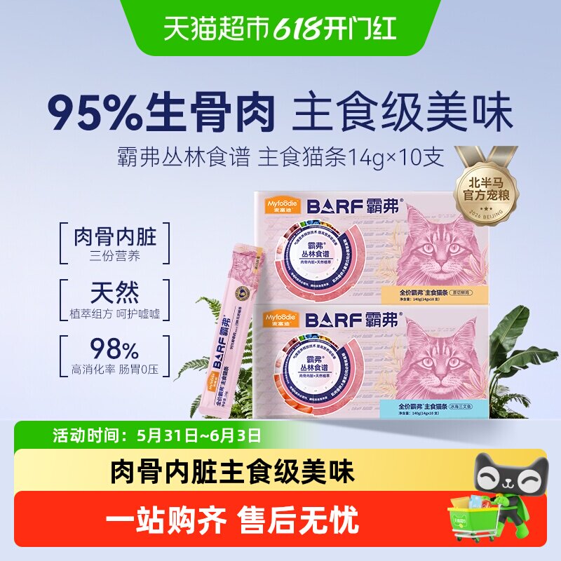 麦富迪猫条barf霸弗主食猫条成幼猫咪零食湿粮包罐头营养无诱食剂