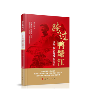跨过鸭绿江:洪学智朝鲜战场纪实