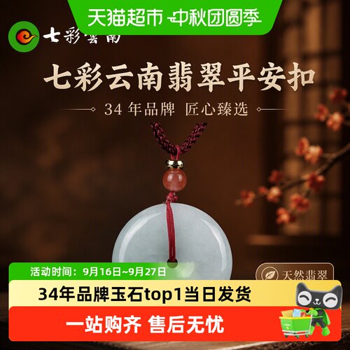 七彩云南翡翠平安扣玉石坠挂件
