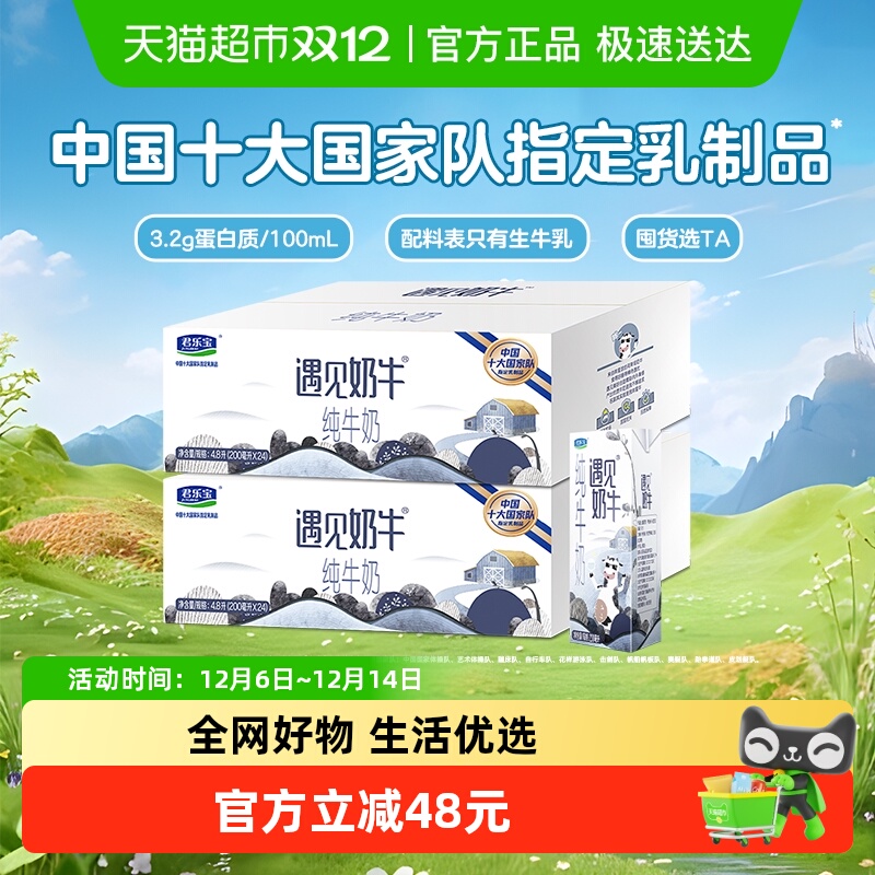 君乐宝遇见奶牛200ml*24盒*2提