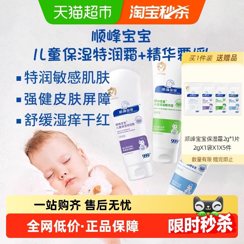 顺峰宝宝儿童保湿特润精华霜夏季婴儿面霜身体乳舒缓干敏红痒,婴童洗护,润肤乳,淘宝优惠券,粉丝福利购,淘宝优惠卷