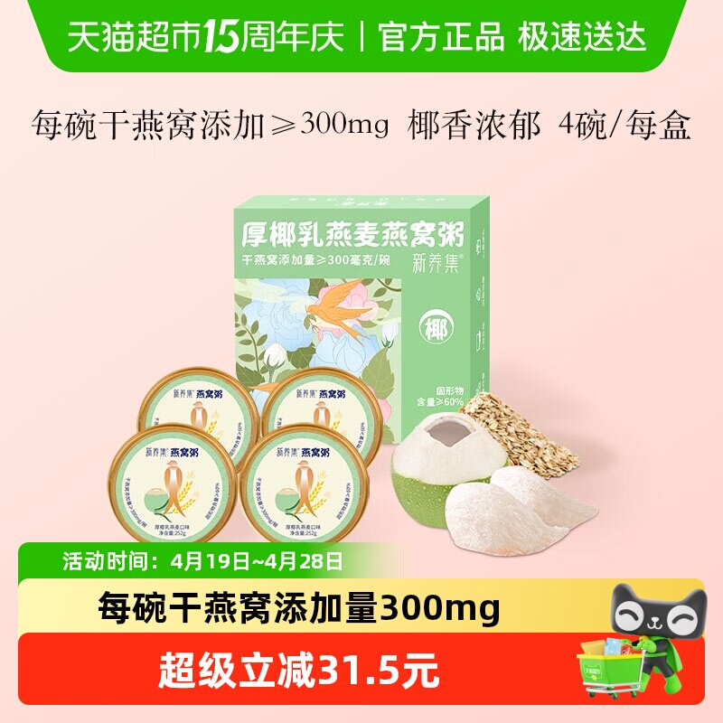 新养集厚椰乳燕麦燕窝粥252g*4碗/盒即食免煮速食营养粥代餐礼盒