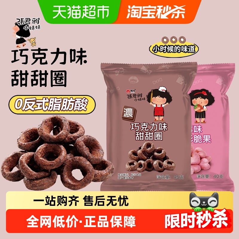 张君雅小妹妹巧克力甜甜圈