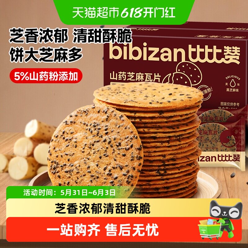 比比赞山药芝麻瓦片薄脆香甜