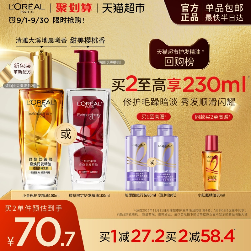 欧莱雅小金瓶护发精油清爽青柠香图片
