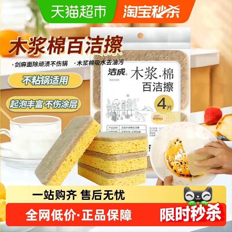 洁成双面木浆棉海绵擦4片装百洁布洗碗布耐用去油污洗锅刷碗抹布,家庭/个人清洁工具,百洁布,淘宝优惠券,粉丝福利购,淘宝优惠卷
