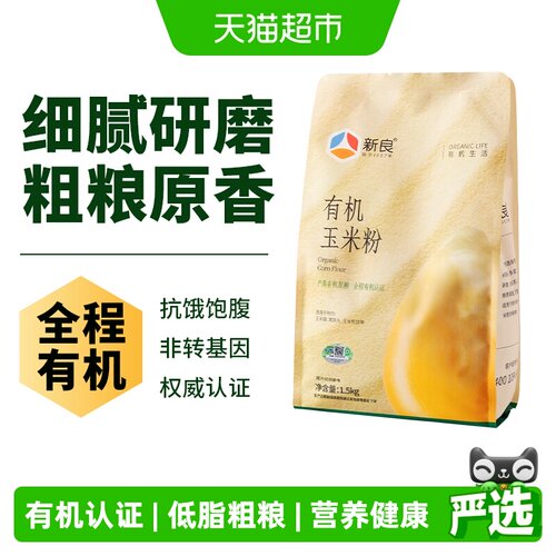 新良制粉有机清香玉米粉1.5kg