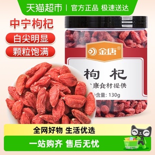 金唐宁夏枸杞子130g 1罐男肾办公泡水枸杞茶粒大优质特产干货