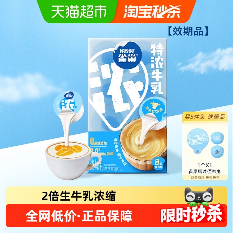雀巢特浓奶油球咖啡伴侣10ML*8颗牛乳胶囊0糖添加0糖添加