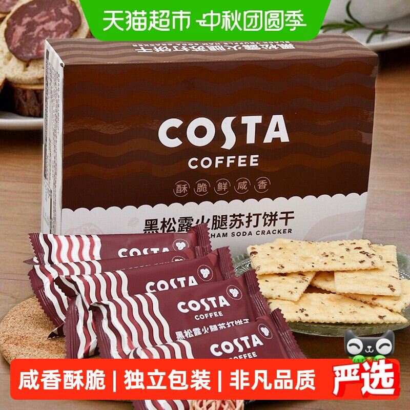 Costa咖世家黑松露火腿苏打饼干图片