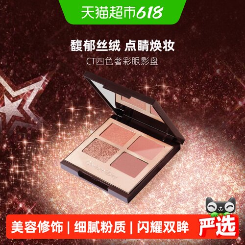 CT/夏洛特蒂铂丽四色奢彩眼影盘