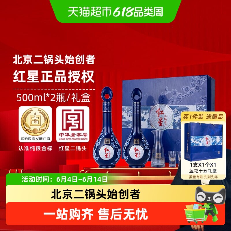 红星二锅头蓝花十五礼盒52度500ml2瓶清香型白酒宴请节日送