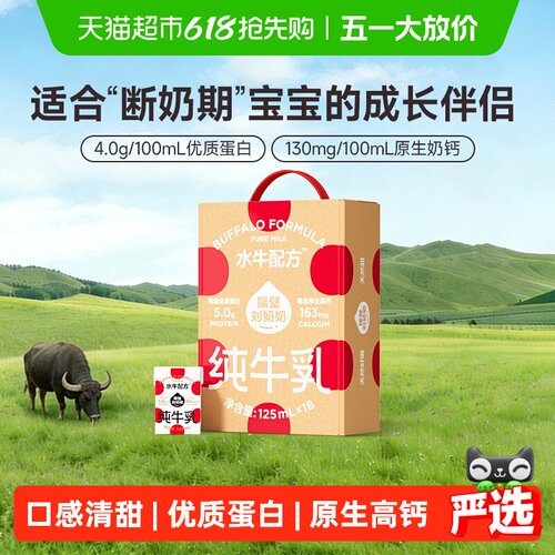 隔壁刘奶奶水牛配方奶125ml*18盒