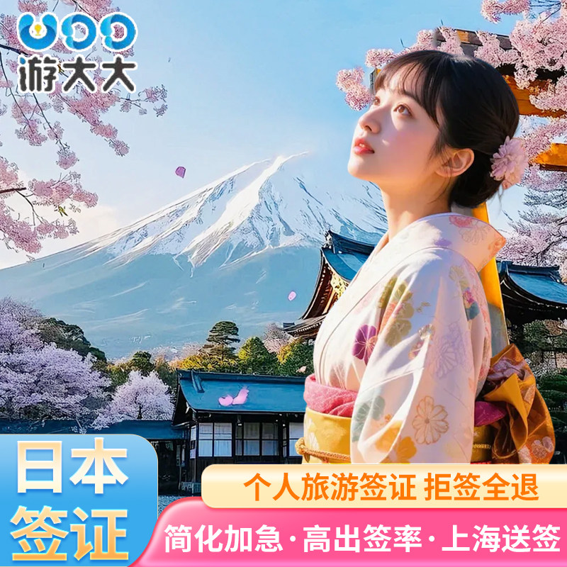 日本·单次旅游签证·上海送签·普通签证