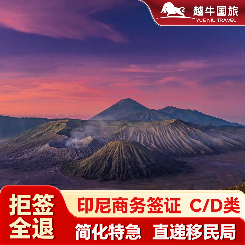 【多种类型】落地签B1，60天旅游C1商务C2,参展专用C11，1年/2年多次等 【实惠便捷】简化办理，全国受理、人在境外可办， 商务最快加急可2工出 【专业团队】印尼签证办理，延期等各种问题，本社基本都可解决