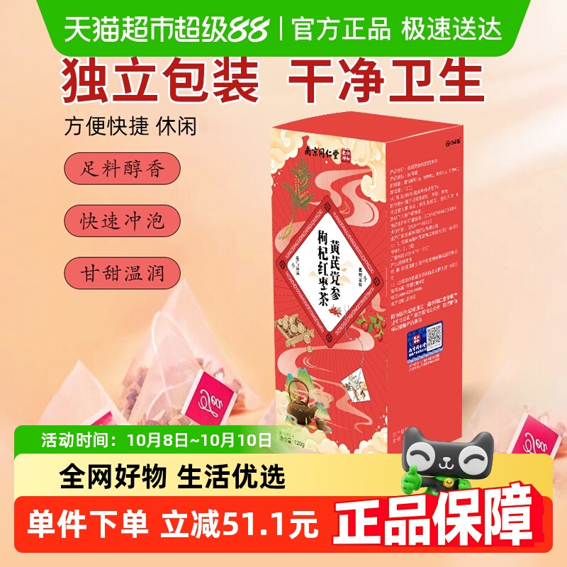 妙品嘉南京同仁堂黄芪党参枸杞红枣120g正品店气血养生组合茶包