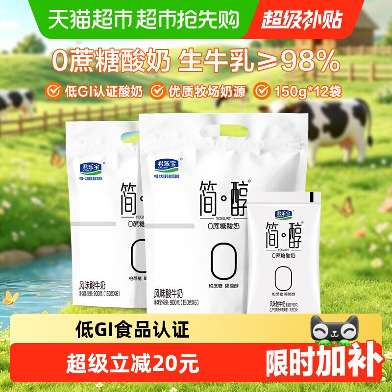 【详情页下单领优惠】君乐宝简醇0蔗糖低GI酸奶150g *12袋