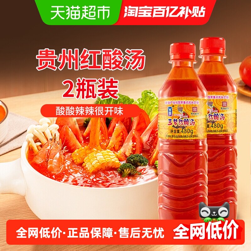 玉梦贵州红酸汤480g*2瓶贵州凯里酸汤火锅底料酸汤鱼牛肉调味料