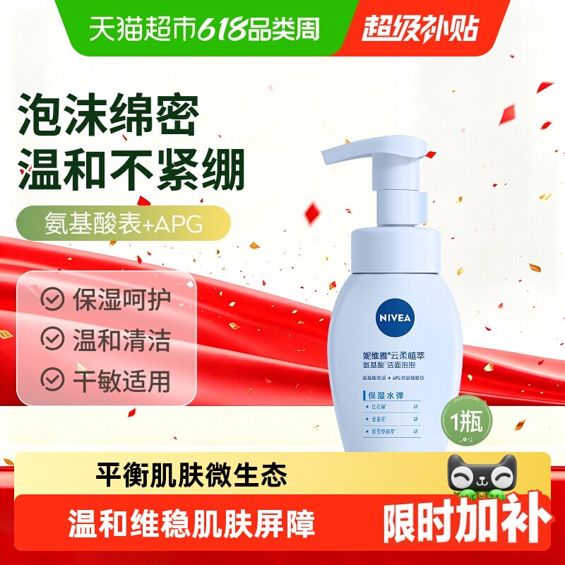 【下拉享优惠】妮维雅氨基酸洗面奶女清洁保湿泡沫洁面乳男士控油