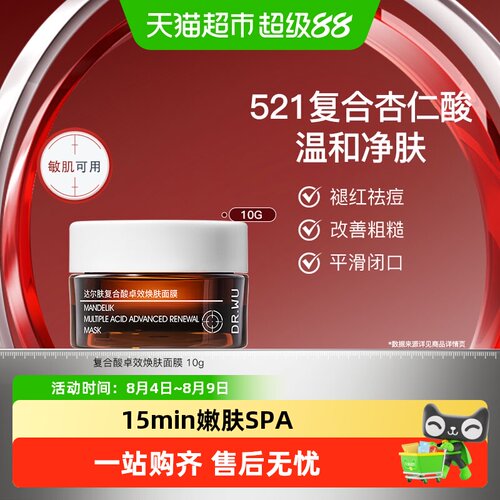 DR.WU达尔肤复合酸清洁面膜