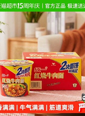 统一来一桶方便面泡面桶红烧牛肉面2块面饼 双面饼138g*12桶整箱