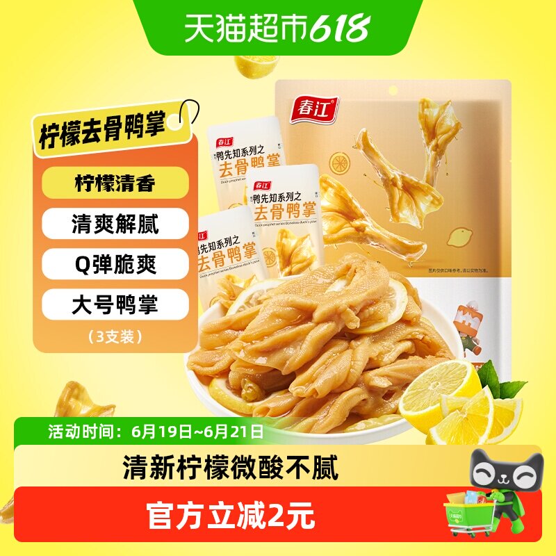 春江柠檬酸辣无骨鸭掌去骨鸭爪66g广西网红休闲零食卤味夜宵