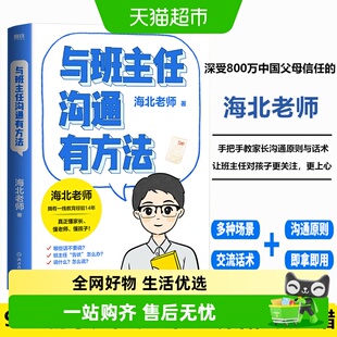 【海北老师新书】与班主任沟通有方法 孩子开窍要趁早沟通话术
