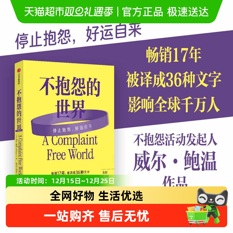 不抱怨的世界威尔鲍温励志经典书