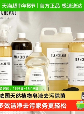 法国FER A CHEVAL马赛皂浓缩清洁剂除菌洗衣液碗盘多功能清洁去污
