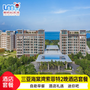 春节三亚理文索菲特度假酒店1-2晚海棠湾代订海景房蜜月亲子