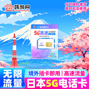 日本电话卡Softbank无限5G日本流量卡5/7天东京旅游sim手机上网卡
