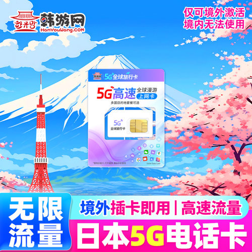 日本电话卡5G流量卡