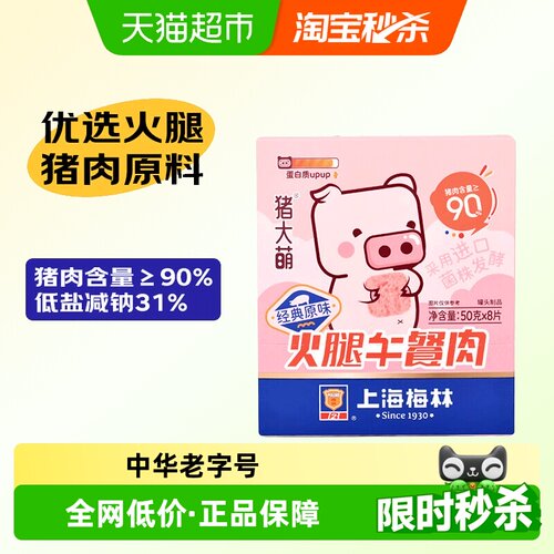 上海梅林片装火腿午餐肉