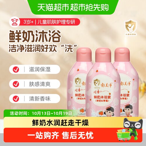 郁美净儿童草莓沐浴露亲肤滋养