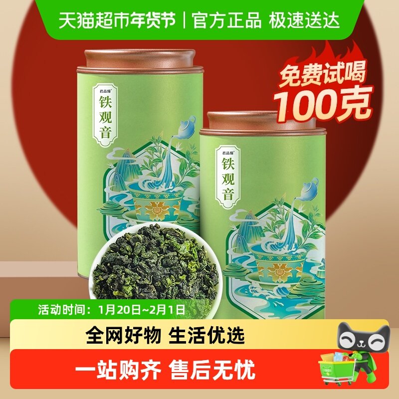君品臻铁观音茶叶礼盒装2025年新茶特一级自己喝铁观乌龙茶清香型,茶,铁观音,淘宝优惠券,粉丝福利购,淘宝优惠卷