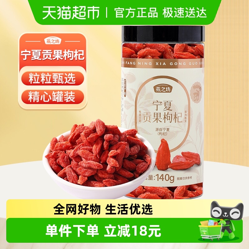 燕之坊宁夏贡果枸杞特级枸杞子泡水煲粥正宗中宁红枸杞干罐装