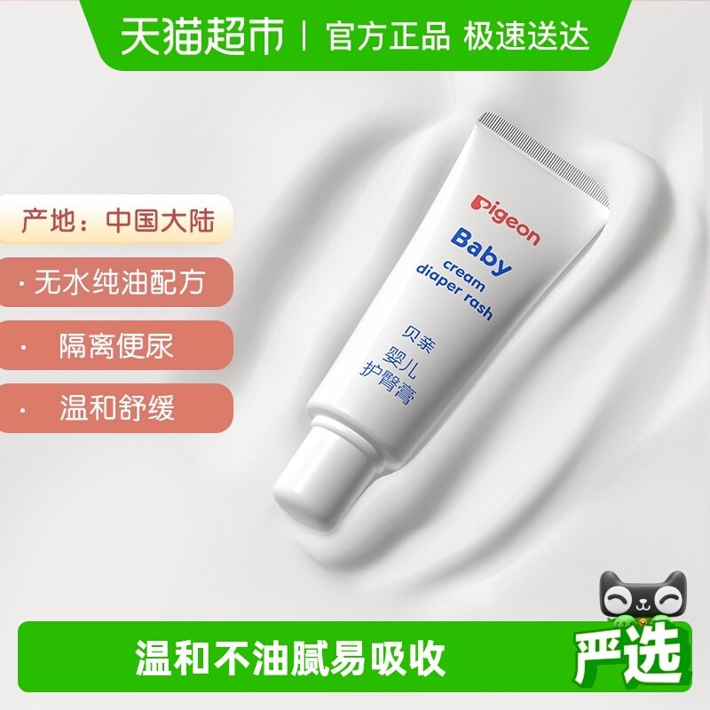 奚梦瑶推荐Pigeon贝亲婴儿护臀膏 护臀霜预防红屁股红PP 宝宝用品