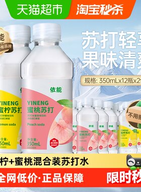 依能蜜桃苏打蜜柠苏打