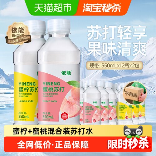 依能蜜桃苏打蜜柠苏打