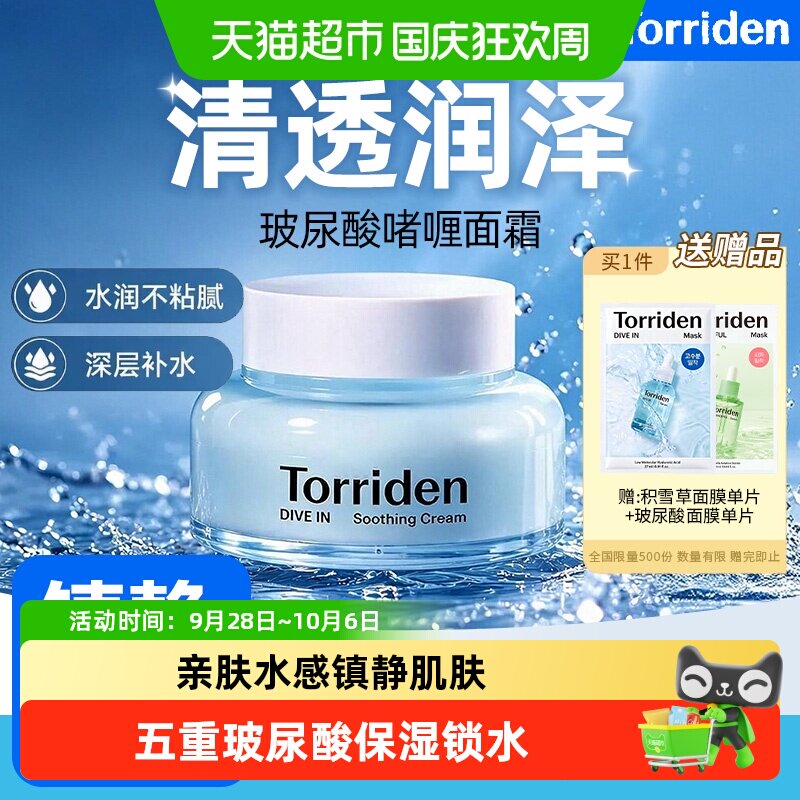 TORRIDEN韩国积雪草水光面霜